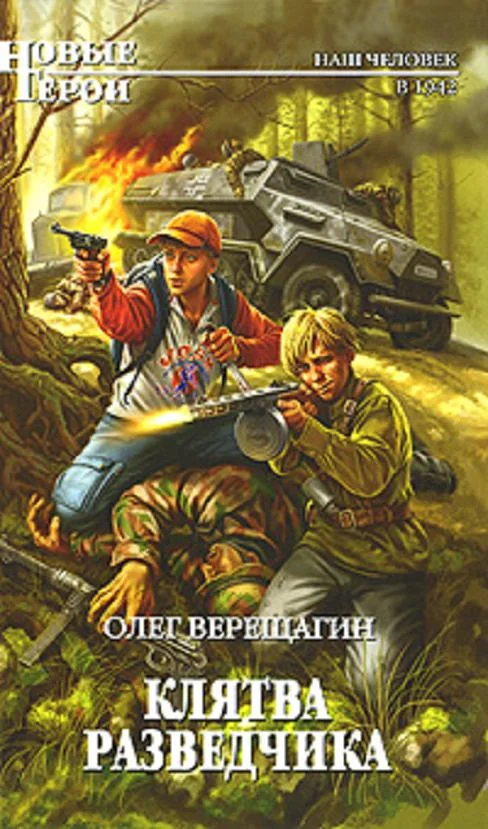 Обложка Клятва разведчика