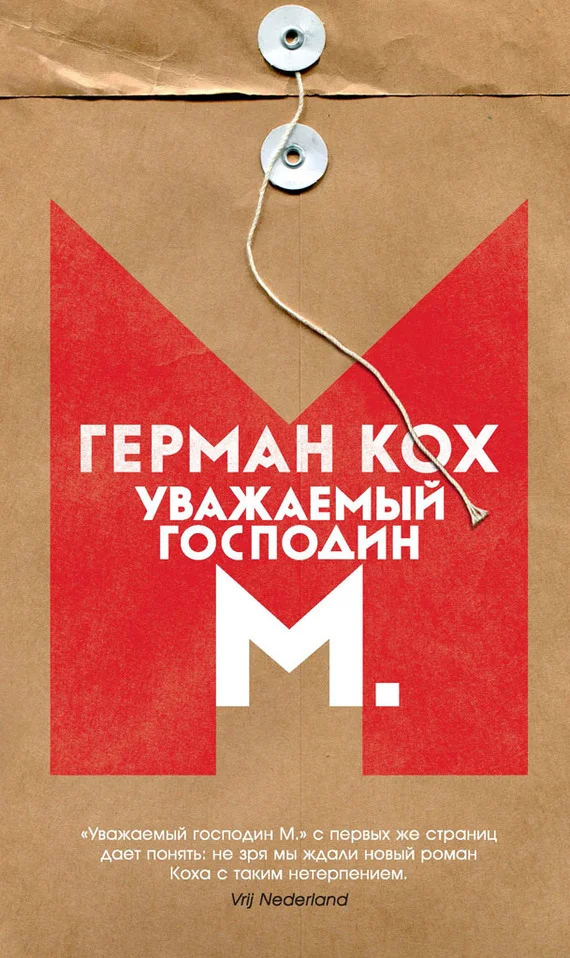 Обложка Уважаемый господин М.