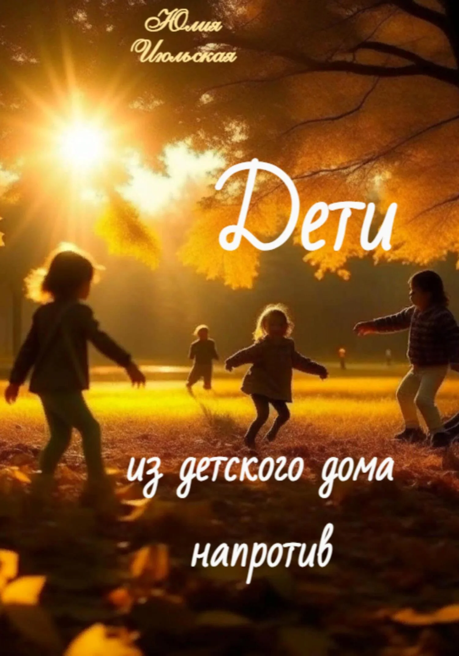 Обложка Дети из детского дома напротив