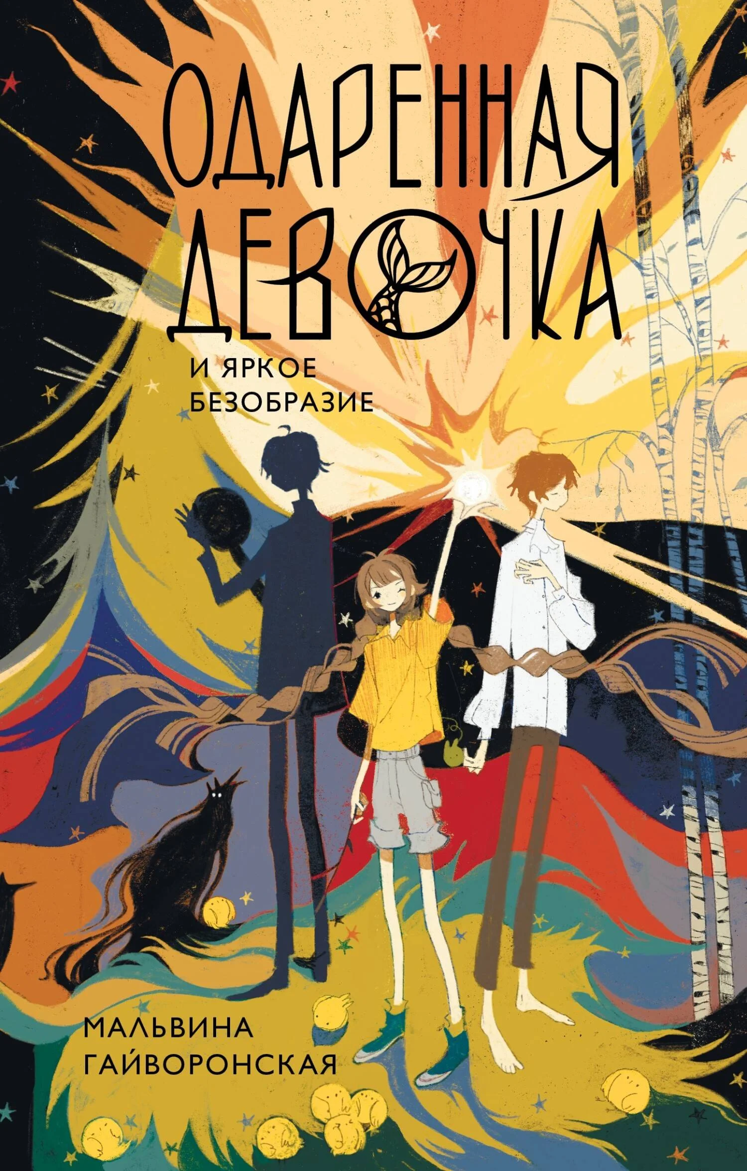 Обложка Одаренная девочка и яркое безобразие