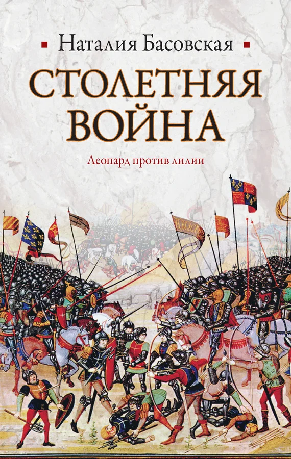 Обложка Столетняя война