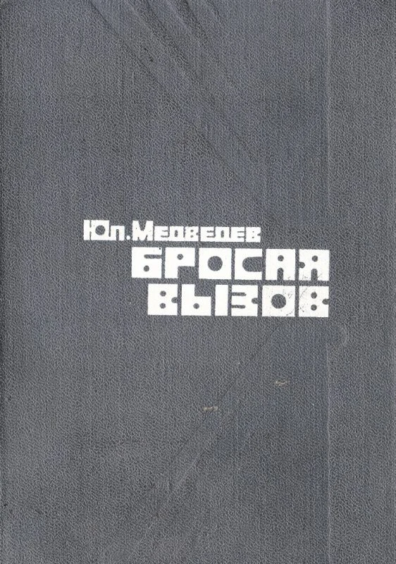 Обложка Бросая вызов