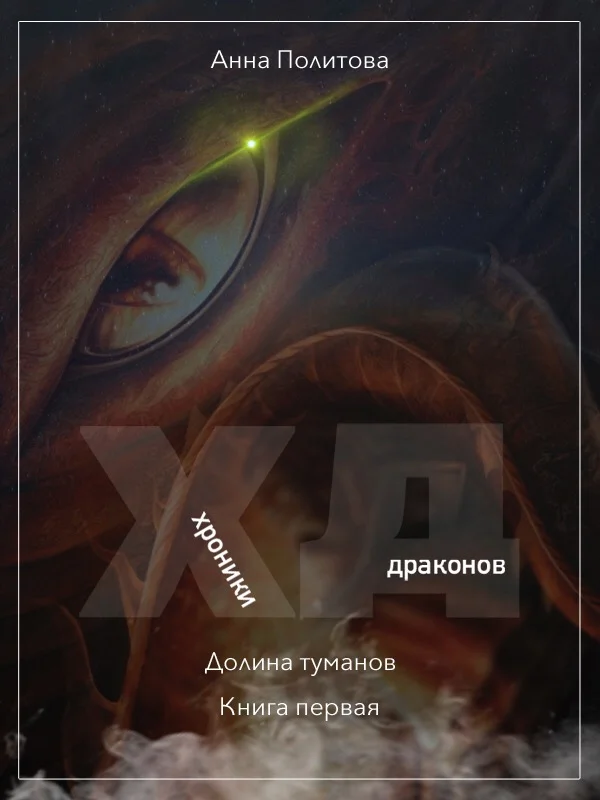 Обложка Долина Туманов