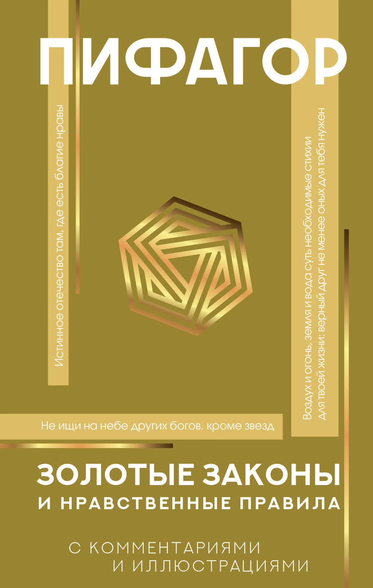 Обложка Золотые законы и нравственные правила. С комментариями и иллюстрациями