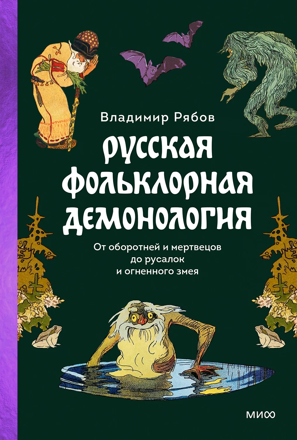 Обложка Русская фольклорная демонология