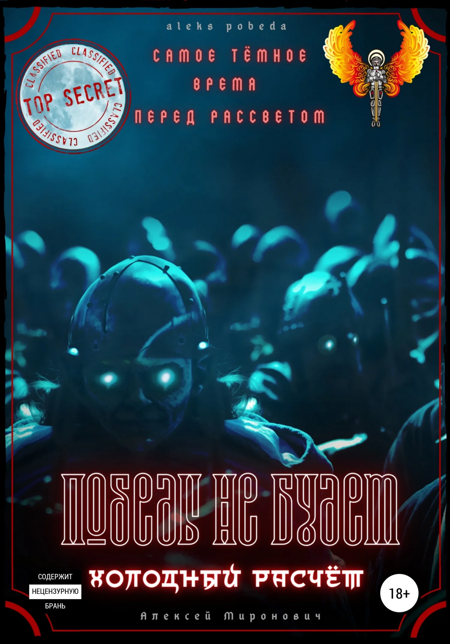 Обложка Победы не будет. Холодный расчёт