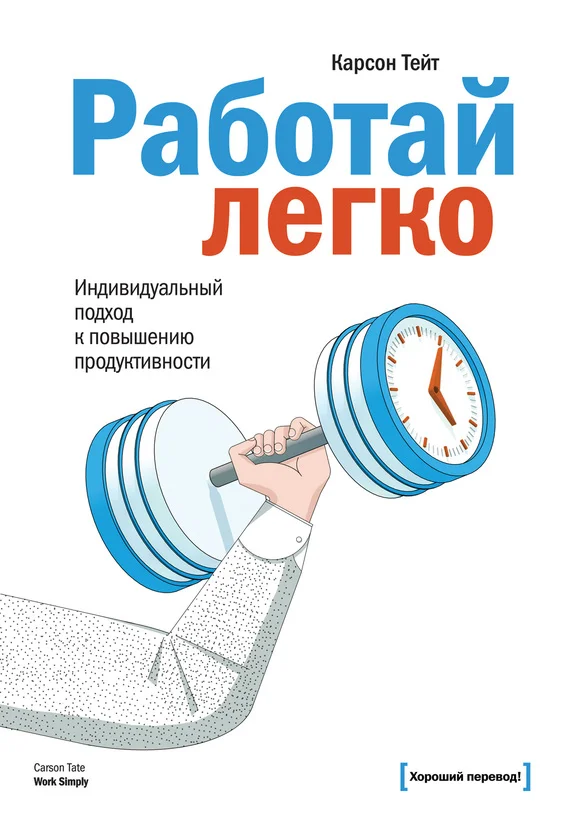 Обложка Работай легко. Индивидуальный подход к повышению продуктивности