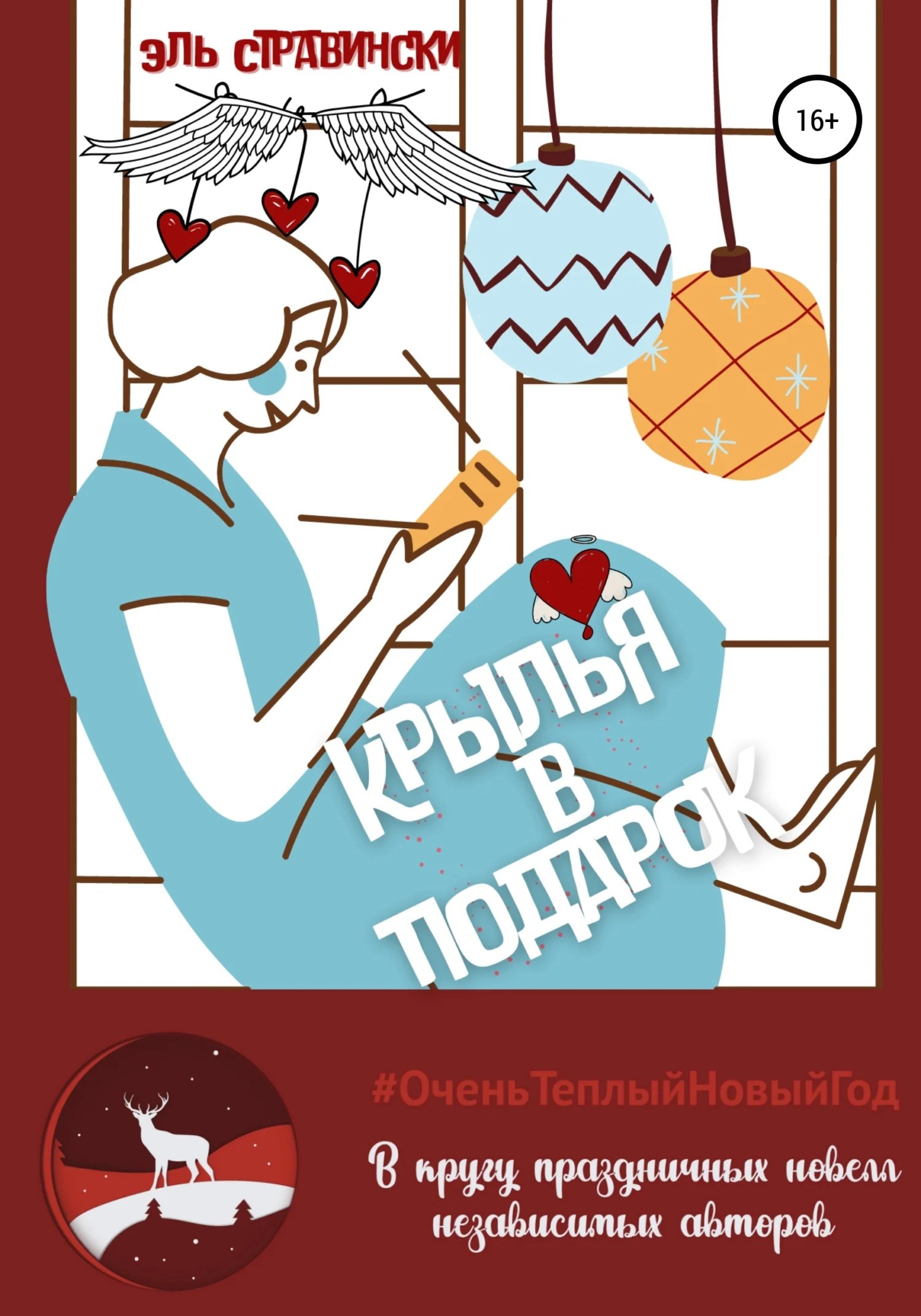 Обложка Крылья в подарок