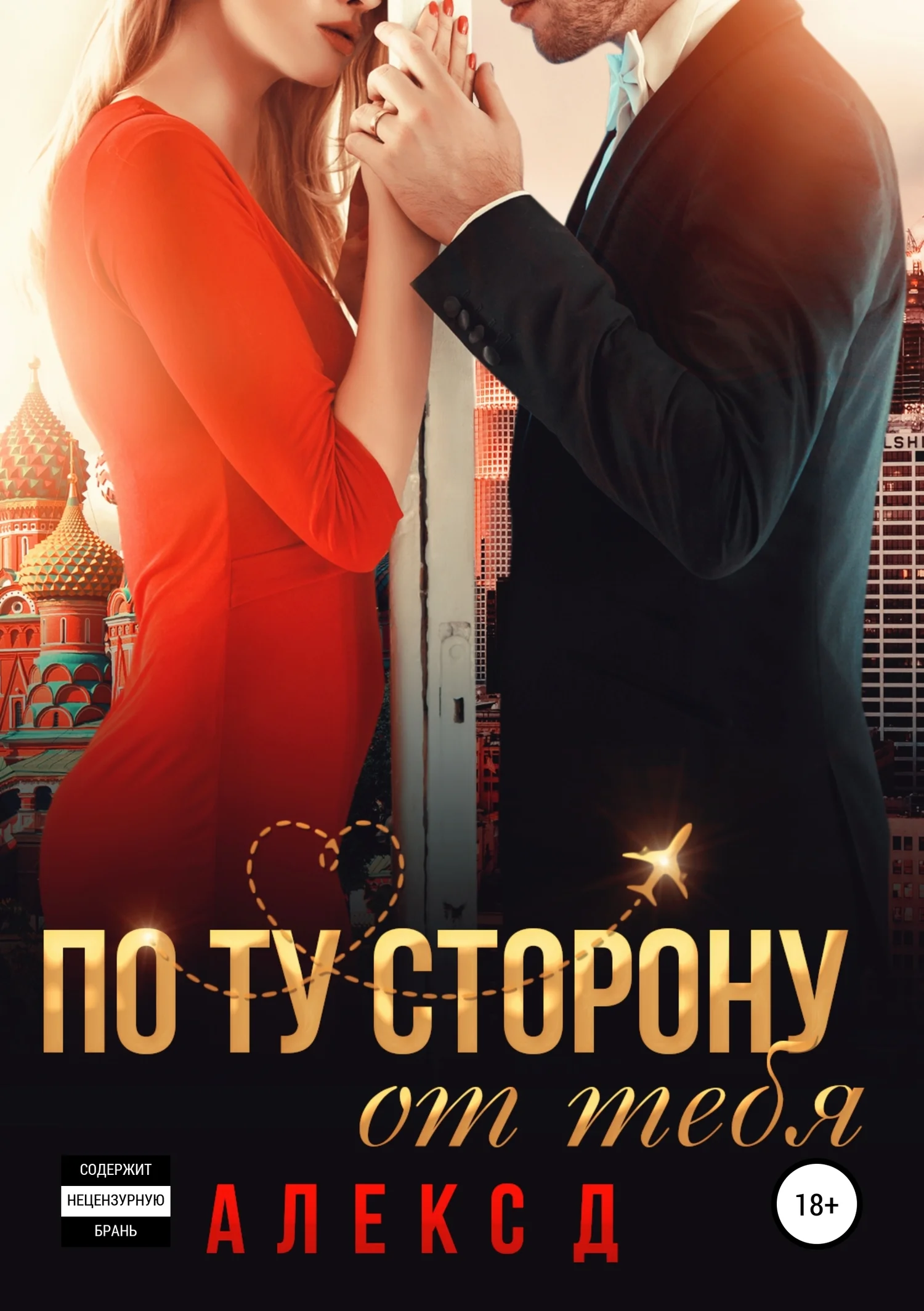Обложка По ту сторону от тебя