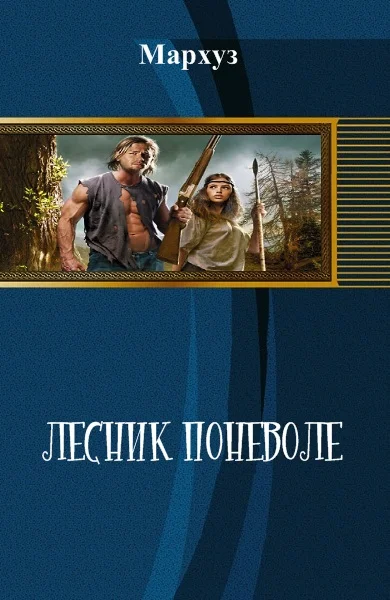Обложка Лесник поневоле