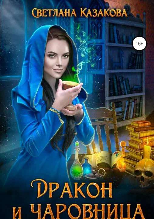 Обложка Дракон и чаровница