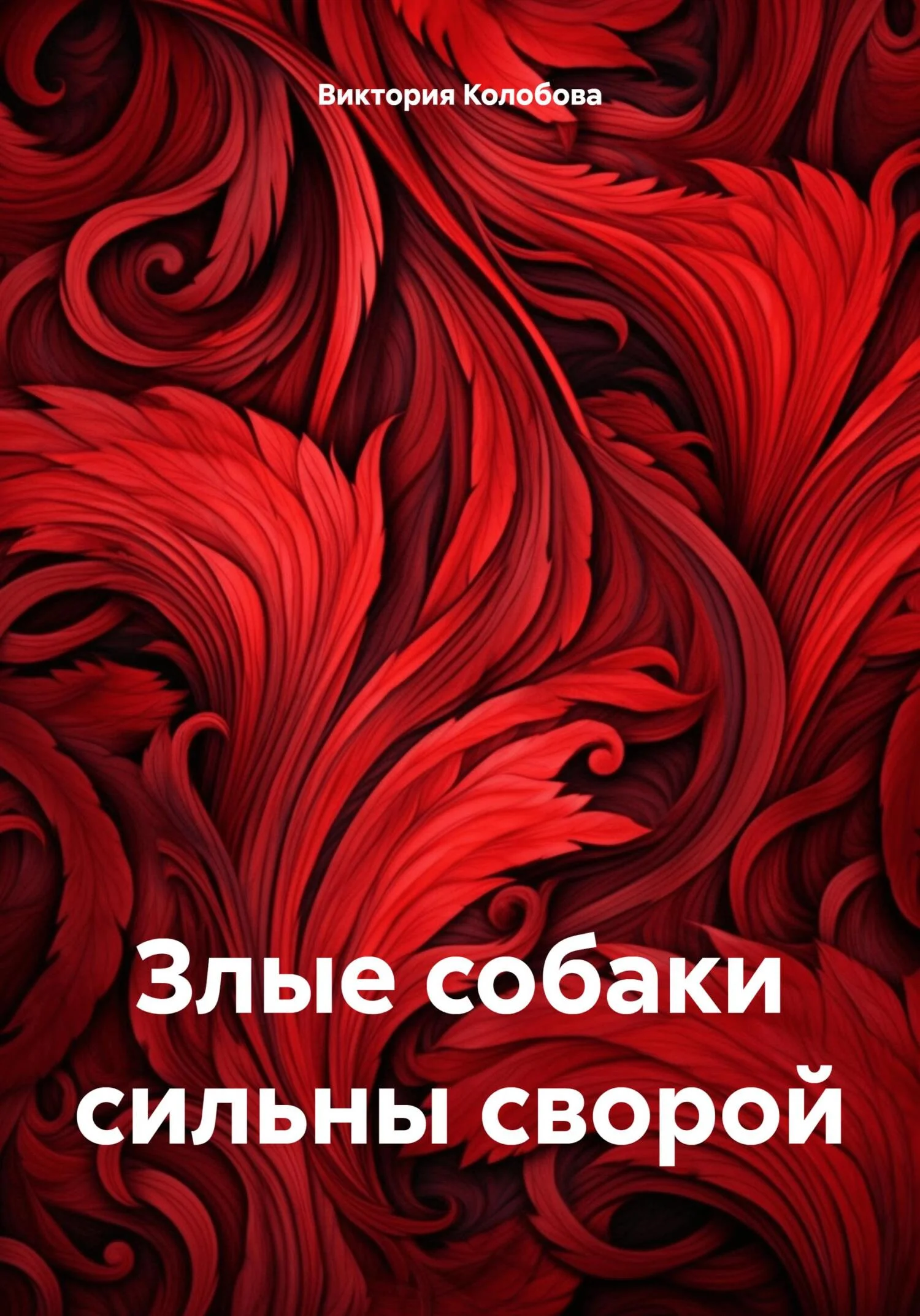 Обложка Злые собаки сильны сворой