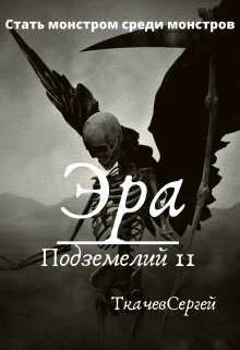 Обложка Эра подземелий 11