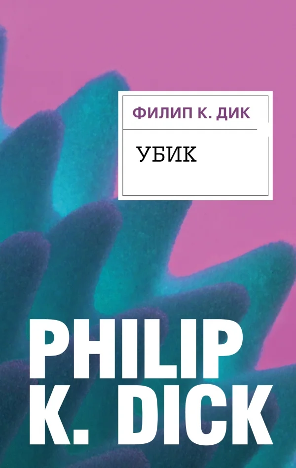 Обложка Убик