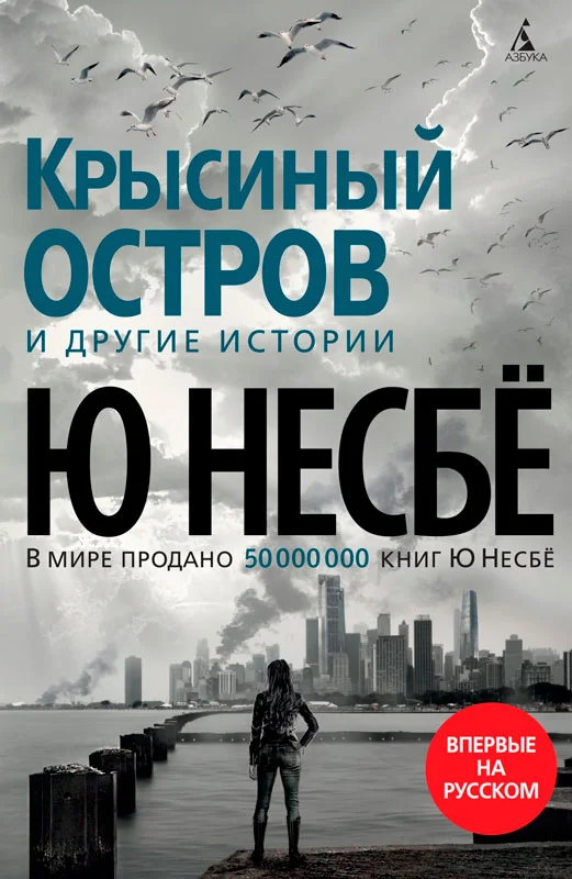 Обложка «Крысиный остров» и другие истории