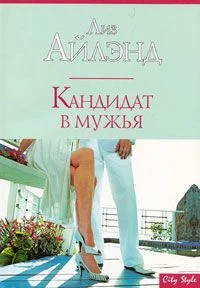 Обложка Кандидат в мужья
