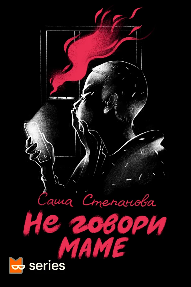 Обложка Не говори маме