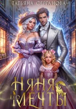 Обложка Няня его мечты