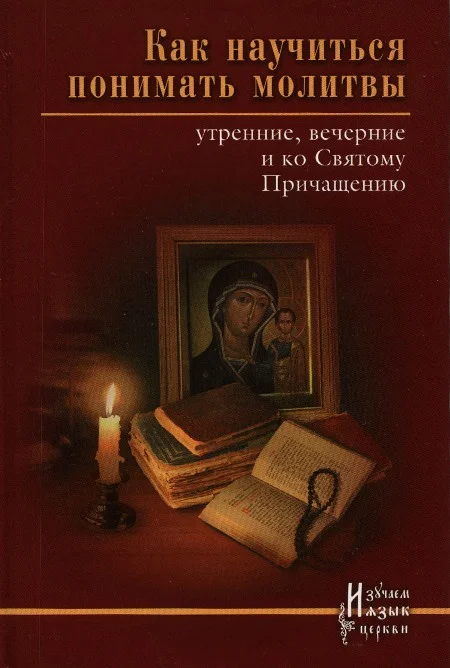 Обложка Как научиться понимать молитвы?