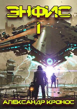 Обложка Энфис. Книга 1
