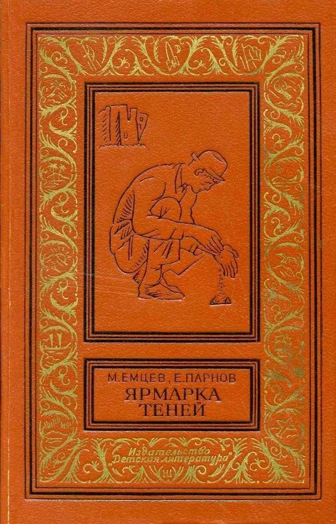 Обложка Ярмарка теней