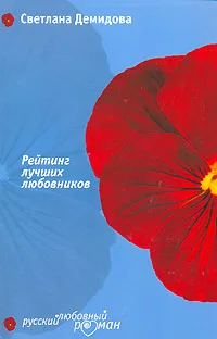 Обложка Рейтинг лучших любовников