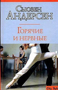 Обложка Горячие и нервные