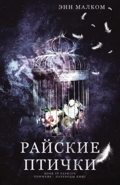 Обложка Райские птички