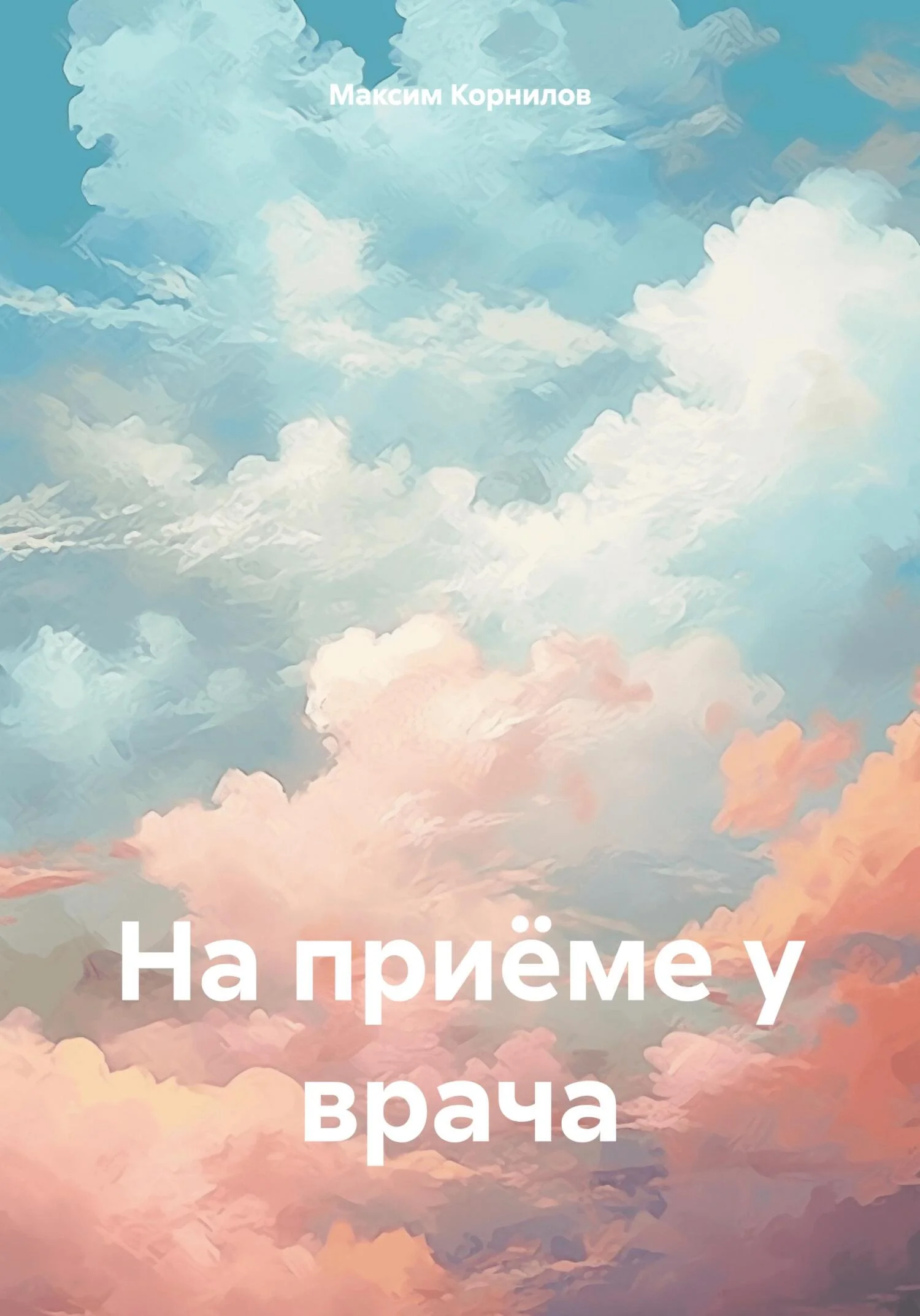 Обложка На приёме у врача
