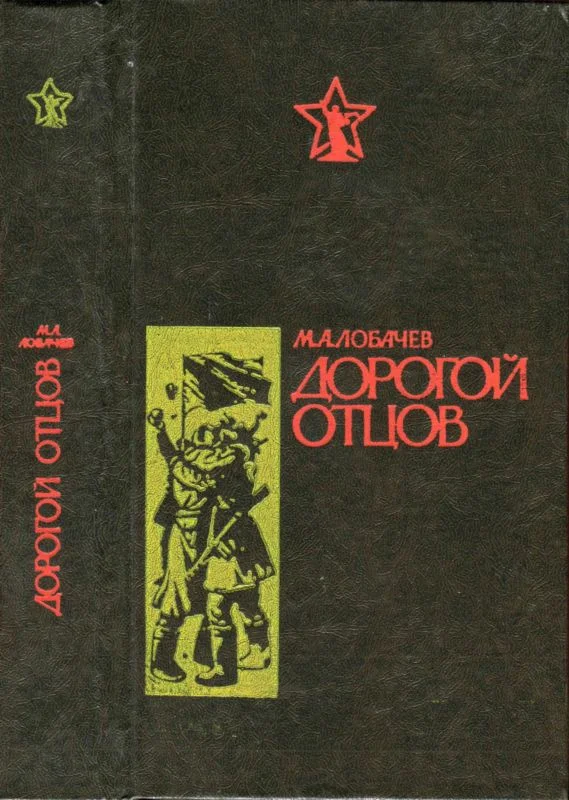 Обложка Дорогой отцов