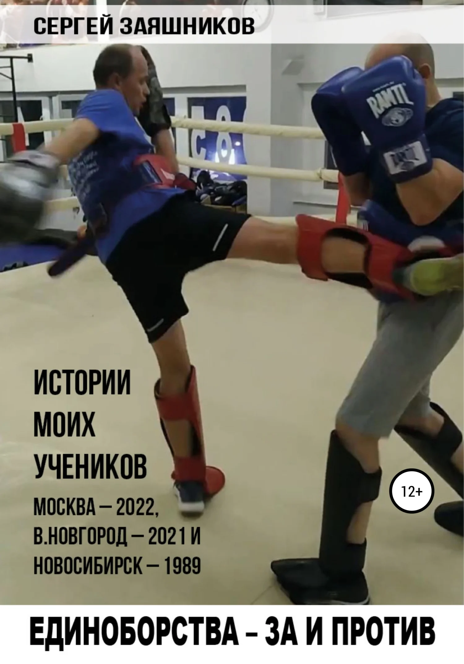 Обложка Единоборства – за и против. Истории моих учеников. Москва – 2022, В.Новгород – 2021 и Новосибирск – 1989