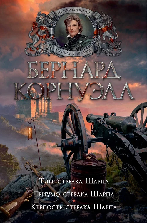 Обложка Тигр стрелка Шарпа