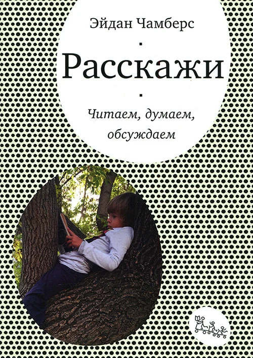 Обложка Расскажи. Читаем, думаем, обсуждаем