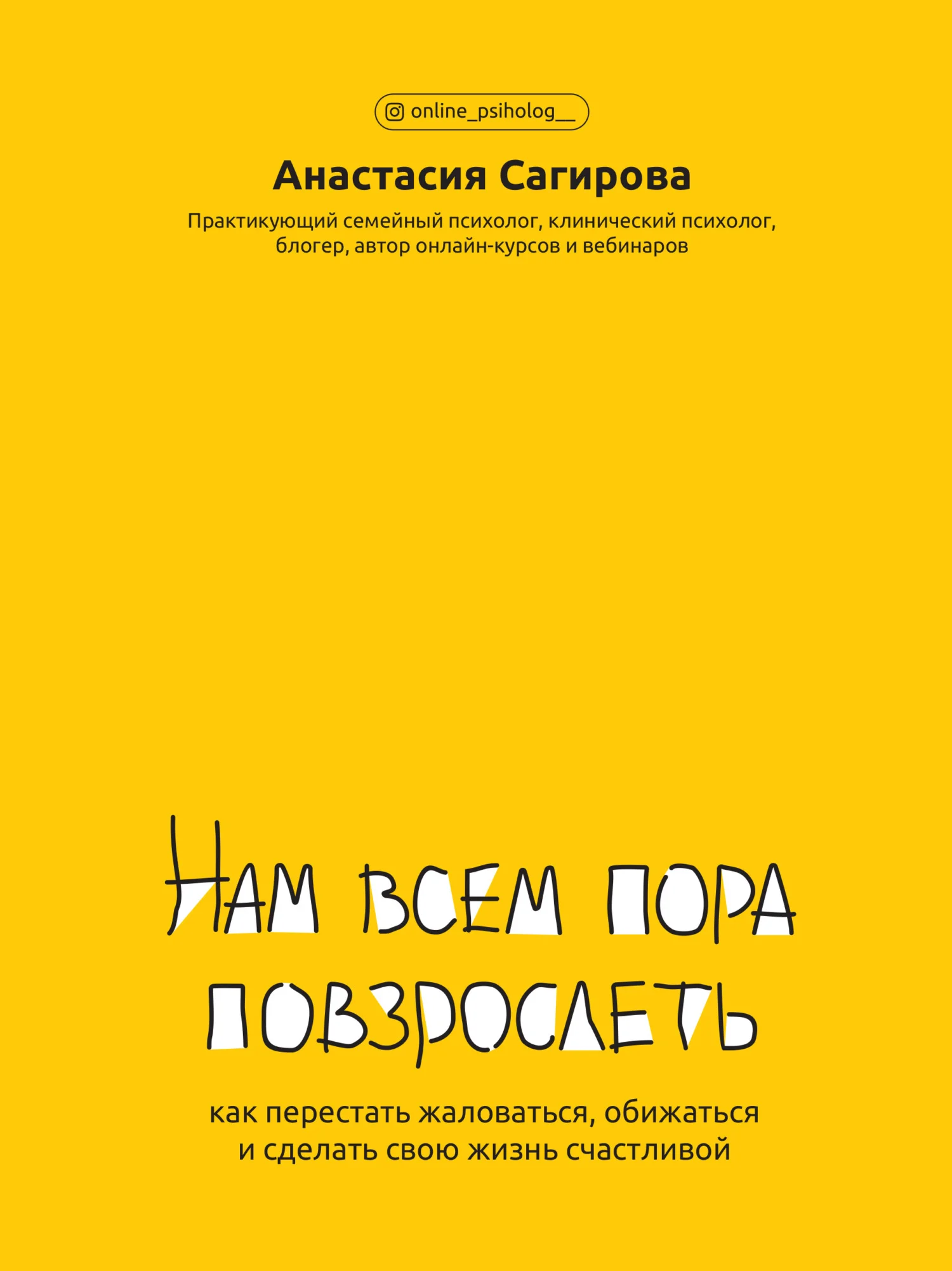 Обложка Нам всем пора повзрослеть. Как перестать жаловаться, обижаться и сделать свою жизнь счастливой
