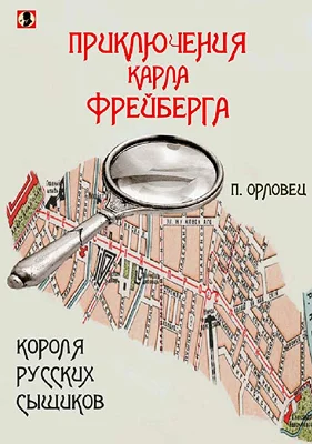 Обложка Приключения Карла Фрейберга, короля русских сыщиков