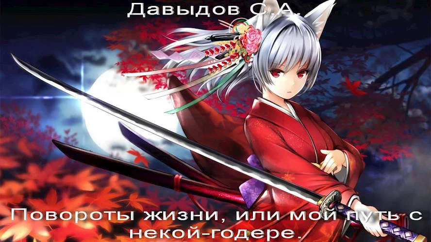 Обложка Повороты жизни, или Мой путь с некой-годере