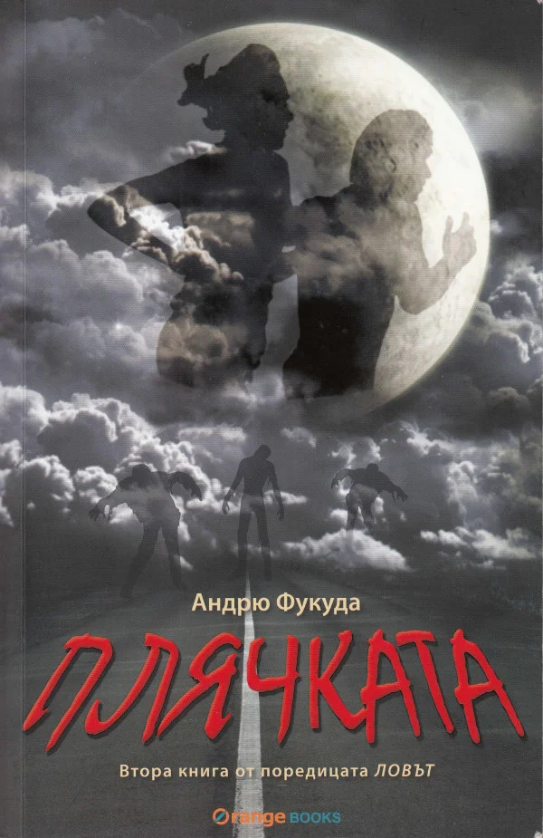 Обложка Плячката