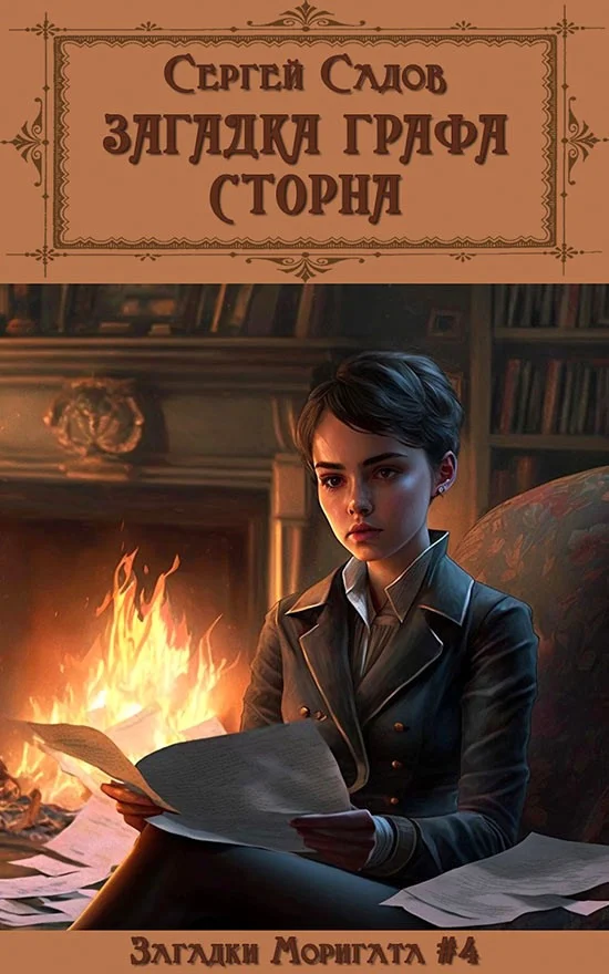 Обложка Загадка графа Сторна