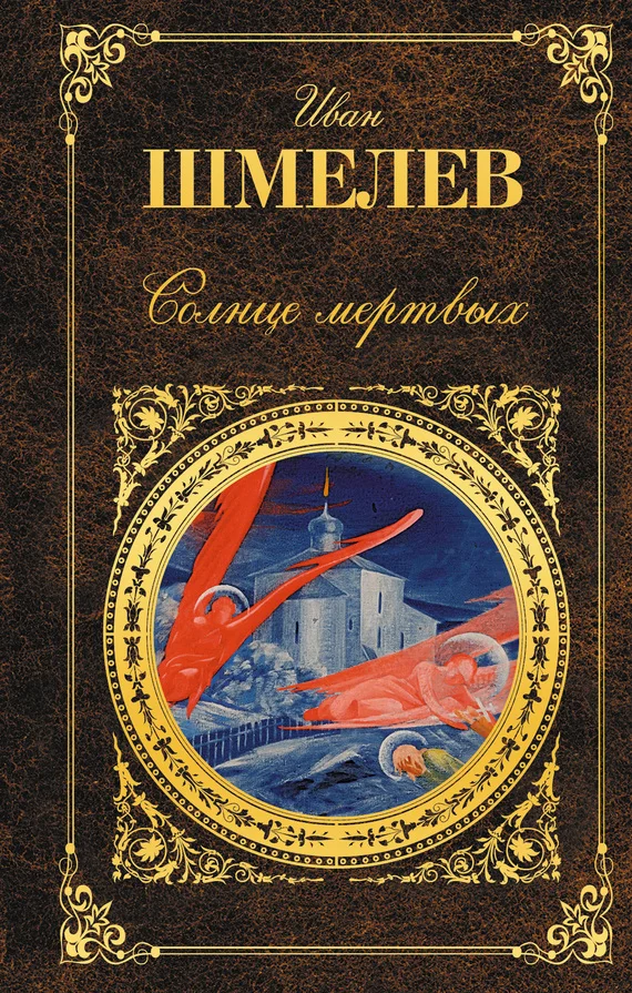 Обложка Солнце мертвых (сборник)