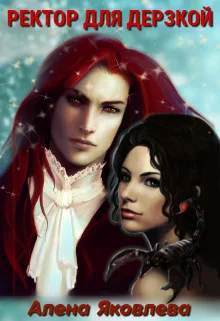 Обложка Ректор для дерзкой (СИ)