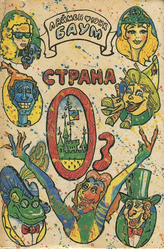Обложка Удивительный волшебник Страны Оз