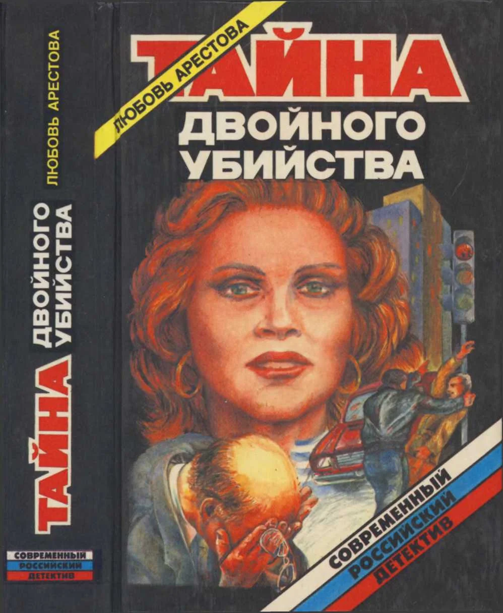 Обложка Тайна двойного убийства