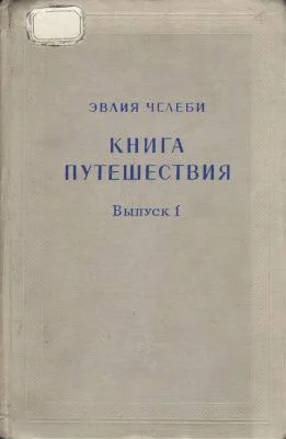 Обложка Книга путешествия. Выпуск 1. Земли Молдавии и Украины