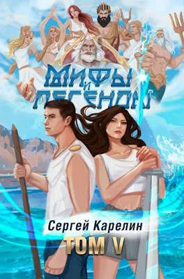 Обложка Мифы и легенды V