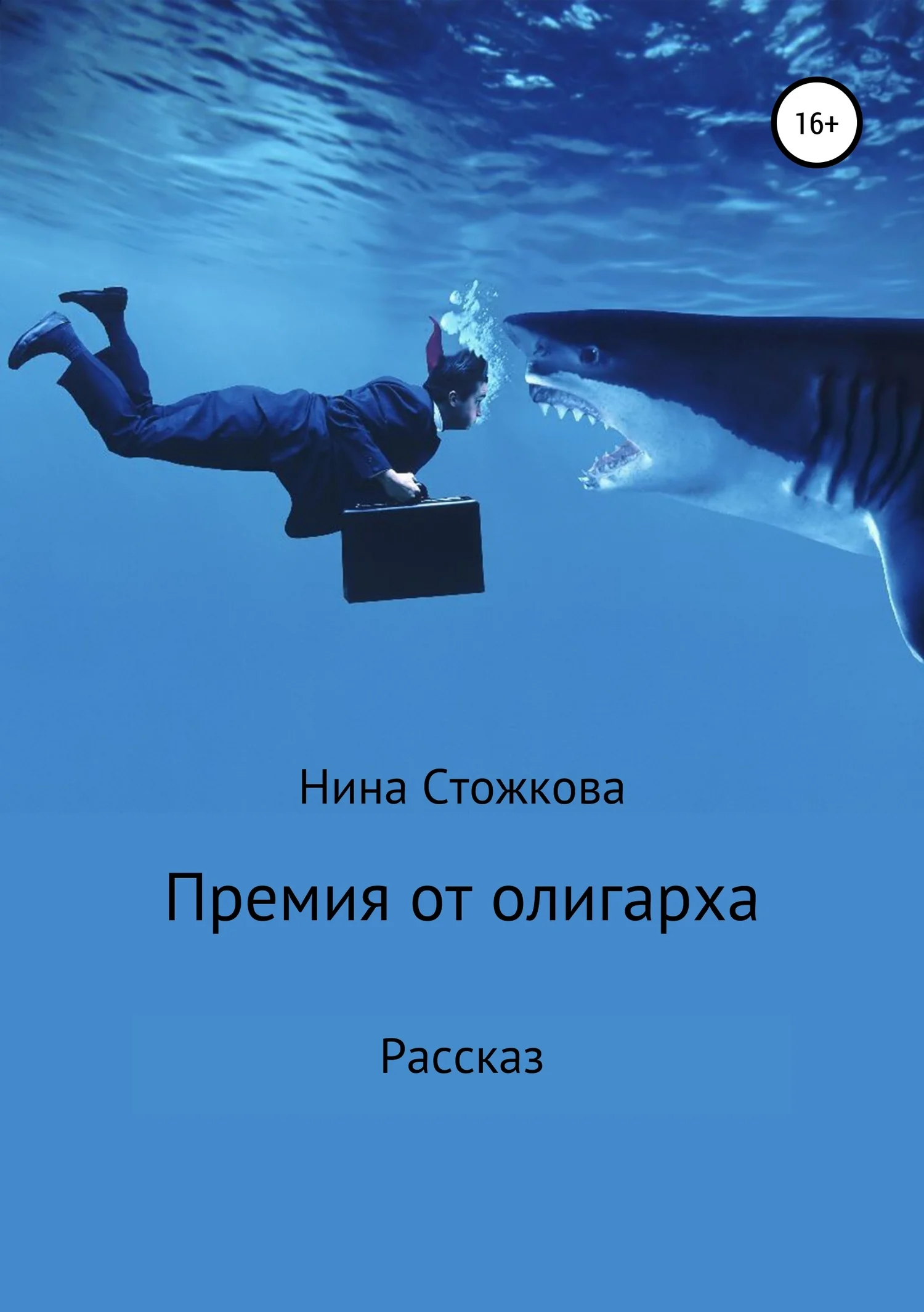 Обложка Премия от олигарха