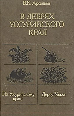 Обложка Дерсу Узала