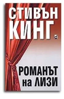 Обложка Романът на Лизи