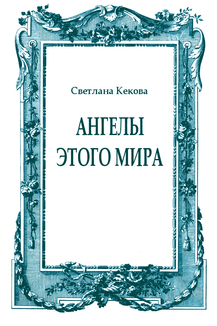 Обложка Ангелы этого мира