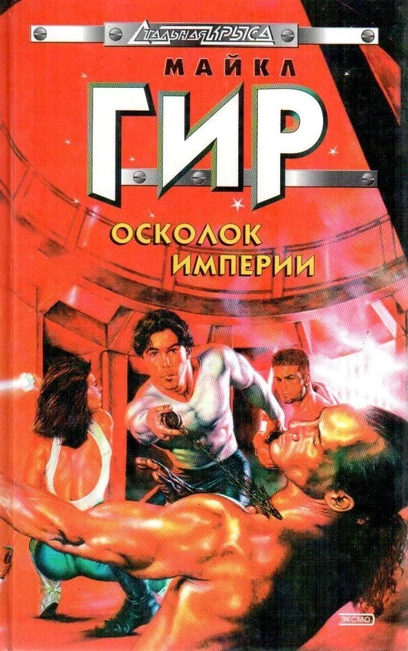 Обложка Осколок империи