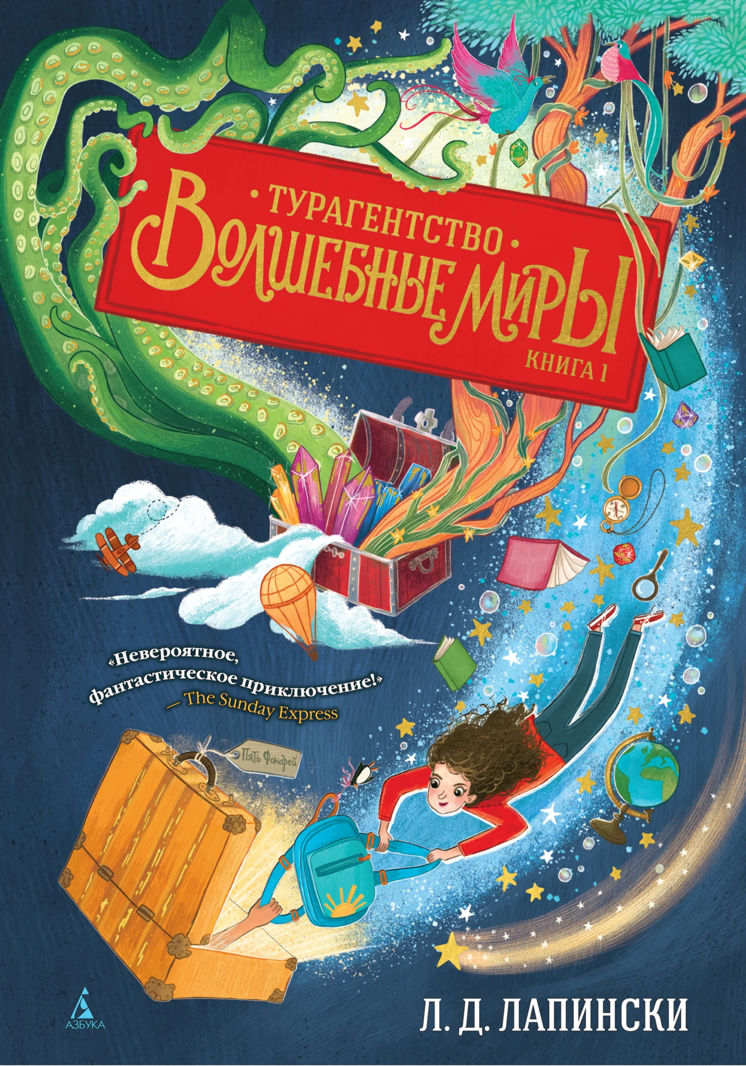 Обложка Турагентство «Волшебные миры»